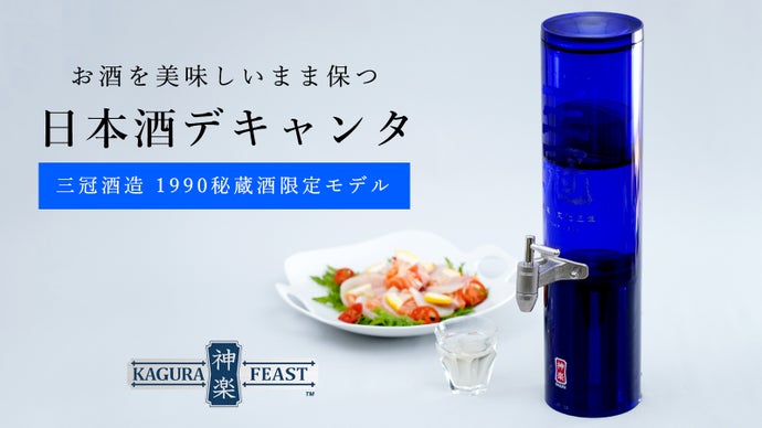 【限定50本】三冠酒造1990秘蔵酒限定モデル＋ロゴ入り神楽デキャンタ