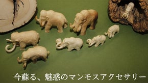 深い氷の下から蘇る、マンモスの牙を使ったアクセサリー