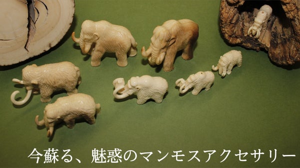 深い氷の下から蘇る、マンモスの牙を使ったアクセサリー