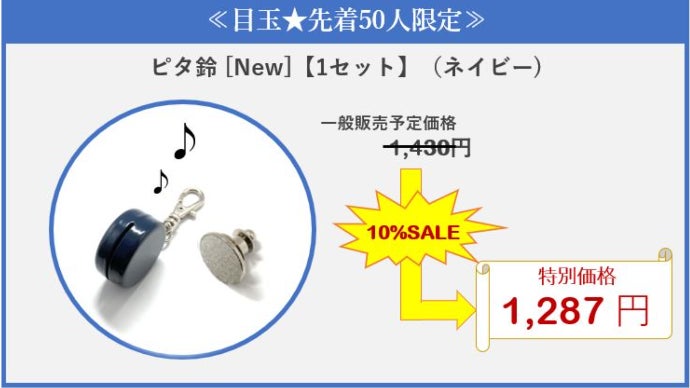 メディアで話題＞「バッグ開いてますよ、の音色」が進化【ペア鈴2.0