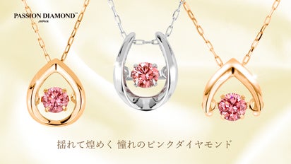 ピンクダイヤが輝き出したら止まらない！？特許製法のダンシング 
