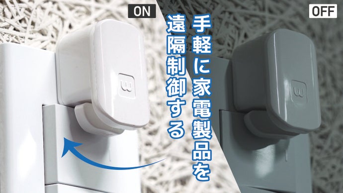 簡単に取り付けて家をIOT化する。アプリでどこでも操作可能！「ミニビッグ」