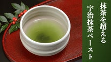 抹茶を超える宇治抹茶ペーストOMGT　BEYOND MATCHA