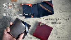キノウの先へ&hellip;　大人のミニ財布【理 kotowari &mu;】特許出願中