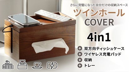 デザイン性と実用性を完備した自分だけ収納スペース！4in1「マルチ