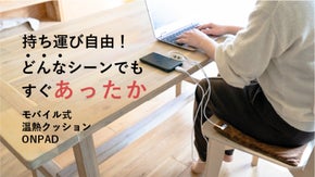 自宅でも外でも、パッとあたたかさを実現！モバイル式温熱クッション「ONPAD」