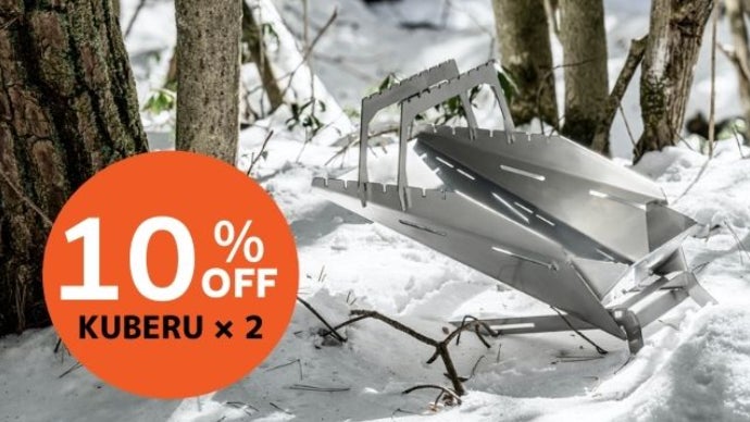 組み立て1秒、ゴトク調整◎、堅牢なつくり。一生ものの焚火台「KUBERU