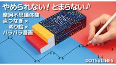やめられない、とまらない！摩訶不思議体験　点つなぎ&times;ぬり絵&times;パラパラ漫画