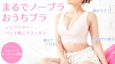 まるでノーブラ おうちブラ おうち時間の不快感を少しでもラクに 自分へのご褒美