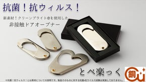 新素材！クリーンブライトで作った非接触ドアオープナー”とべ楽っく”