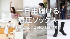 一日中履けるソフト着圧ソックス｜オーガニックコットンと綿混素材使用で肌に優しい｜