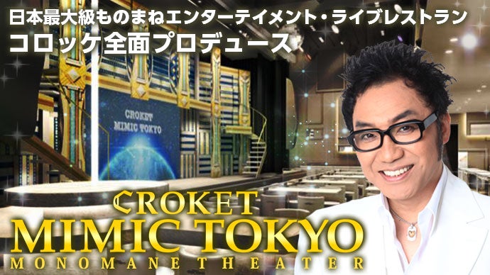 コロッケ全面プロデュース！日本最大級「ものまねエンターテイメント