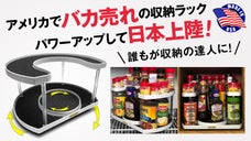 アメリカ発！圧巻の収納力で小スペースもスッキリ収納ラック｜Stow-n-Spin