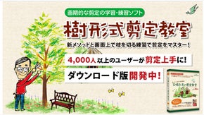 剪定をゲーム感覚で楽しくマスター！誰でも剪定ができるようになるパソコン用ソフト