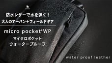 防水レザーで水を弾く！全天候、色々なシーンで活躍するスリムショルダーウォレット