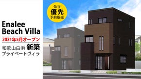 完全プライベートヴィラ「Enalee Beach Villa」in 和歌山白浜