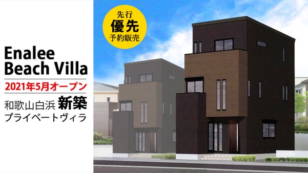 完全プライベートヴィラ「Enalee Beach Villa」in 和歌山白浜