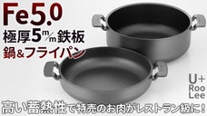 特売のお肉がレストラン級に！丈夫で長持ち！一生モノの鍋＆フライパン【Fe5.0】
