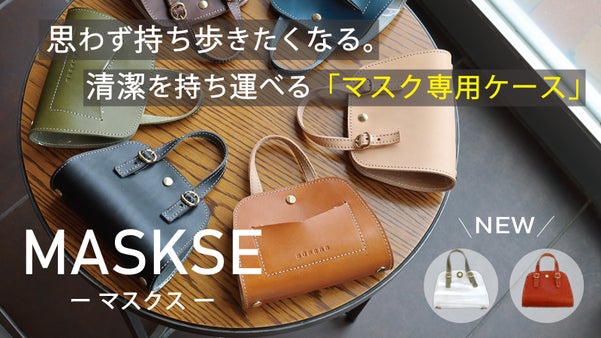 新しいライフスタイルに合わせたマスクケース「ＭＡＳＫＳＥ-マスクス-」vol.2