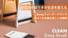 サッと付け替え簡単お掃除『CLEAN 2way brush』