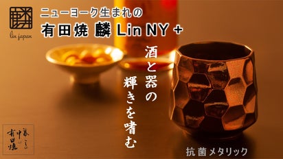 有田焼】非日常の世界観で酒が世界一旨く飲めることを目指した抗菌