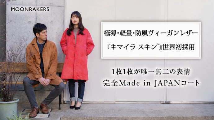 薄さ0.3mmで冬も暖かい。東レグループ開発の希少素材「キマイラスキン  