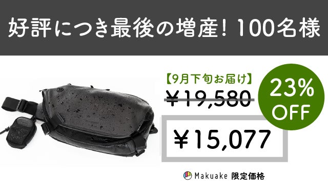 サイズも自由自在で雨にも負けない。街でもキャンプでも使える拡張型