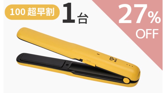 可愛く持ち運べるコードレスヘアアイロン！シリコンキャップ付きで安全