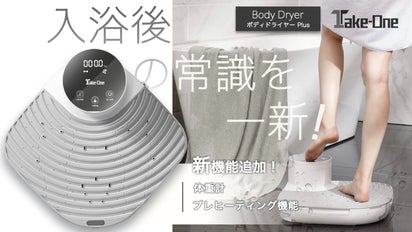 これがお風呂上がりの新定番！乗って体を乾かす「BodyDryerPlus