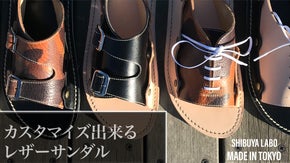 自分だけのカスタマイズで楽しめる。アッパー交換可能なレザーサンダル