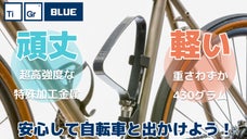 軽量で頑丈な自転車ロック！コンパクトで扱いやすいミニBLUEが登場！