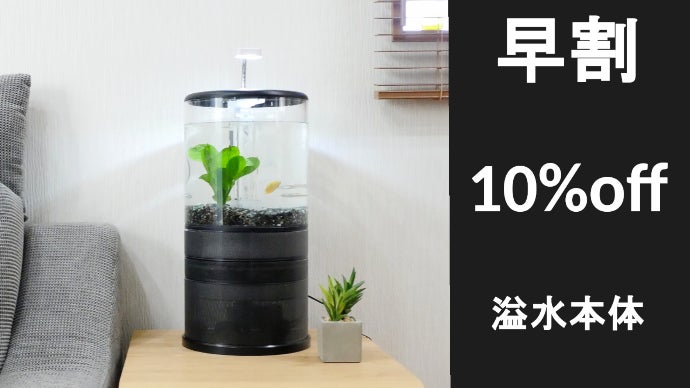 おうち時間を素敵に演出！小型円柱オーバーフロー水槽「溢水（いっすい