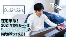 ３秒でリモート会議へ！伸縮性抜群のリモート専用シャツ「おうちワイシャツ」