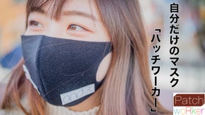 自分だけのオリジナルマスクが作れる【PatchWorker】