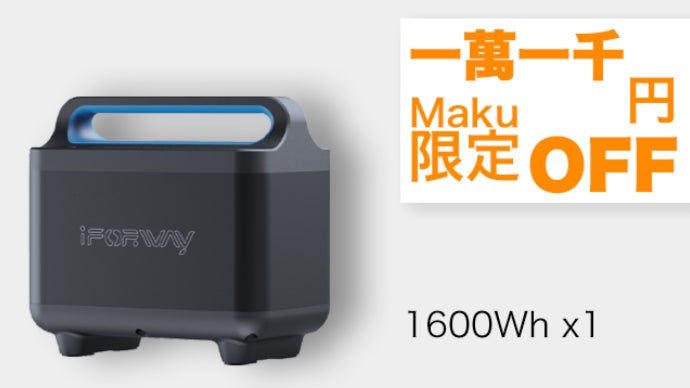 iForway ポータブル電源 T-Rex 1600Wh 大容量 iForway ポータブル電源 T-Rex 1600Wh 大容量
