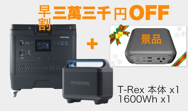 交換式電池・超速充電・超大容量｜パワーステーション iForway T-Rex 