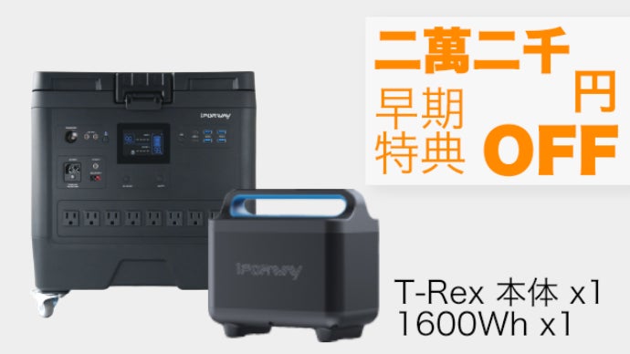 iForway ポータブル電源 T-Rex 1600Wh 大容量 楽天市場】iForway T-Rex【1600Whバッテリーパック付きセット
