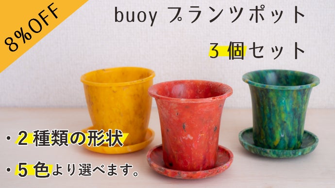 海洋プラスチックごみの鉢で植物を育てよう！室内用プランツポット