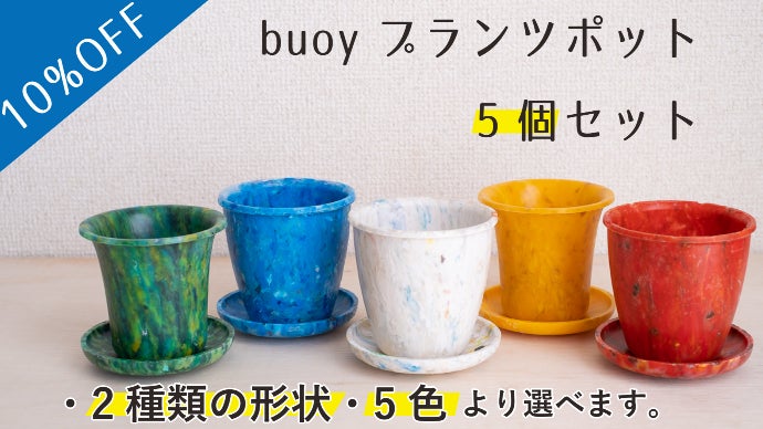 海洋プラスチックごみの鉢で植物を育てよう！室内用プランツポット