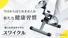 「自粛ムードの中、運動の機会が減っていませんか？」座ったままサイクル スワイクル