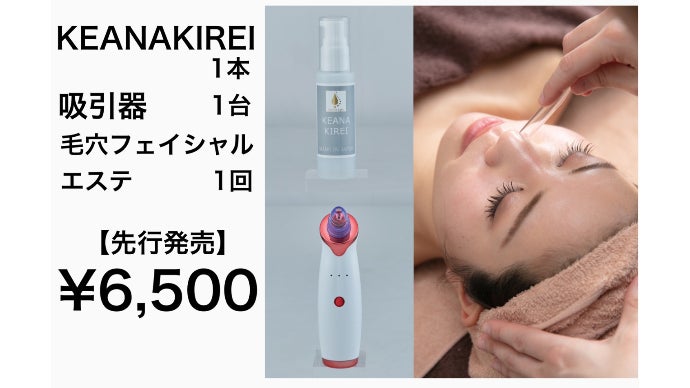 ★☆毛穴の汚れ＆角栓＆吸引器専用☆★ケアナキレイ＆スキンアップローションセット お家でエステサロンのような毛穴ケアができる【ケアナキレイ】を