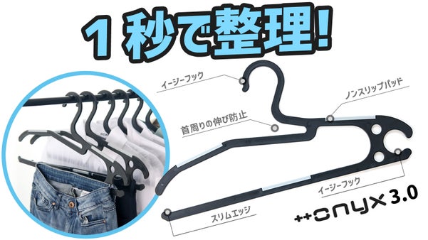 新生活応援！一秒掛けハンガーオニックスがアップグレード！「オニックス3.0」