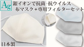 布マスクと不織布マスクのいいとこどり！銀イオンの布マスク+専用フィルターセット