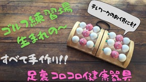 【百才万才】まさかまさかのゴルフ練習場生まれの足裏コロコロ健康器具！
