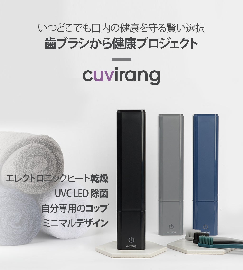 除菌＋乾燥】に一体型コップまで！ポータブル歯ブラシ除菌器CUVIRANG