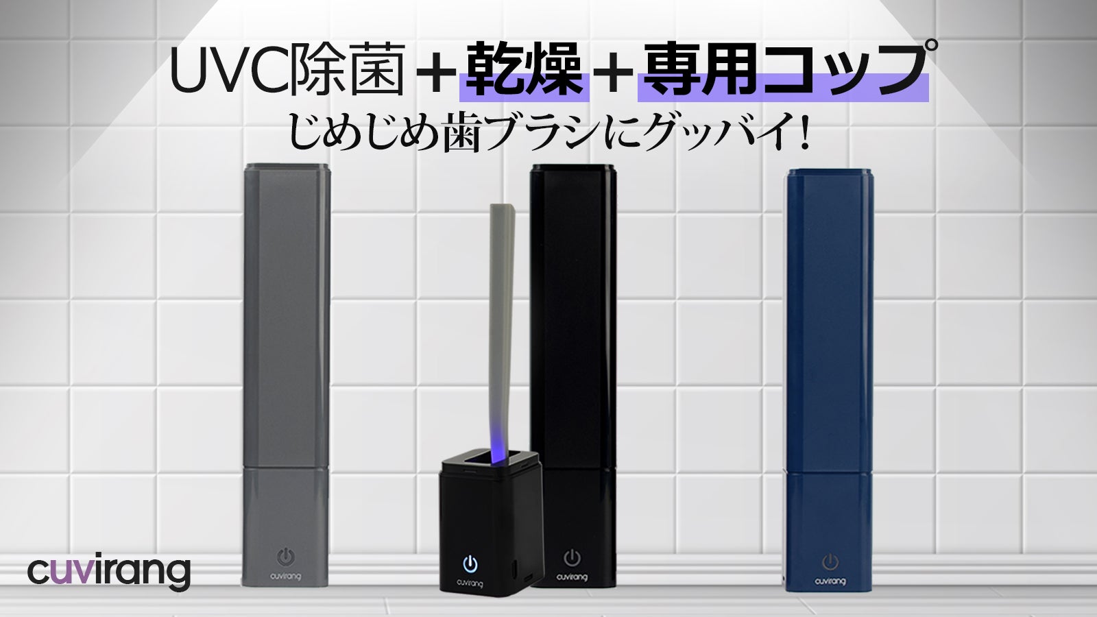 除菌＋乾燥】に一体型コップまで！ポータブル歯ブラシ除菌器CUVIRANG