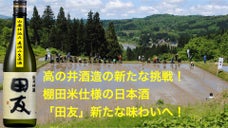 高の井酒造の挑戦！棚田米使用の日本酒「田友山廃仕込」をMakuake先行販売！
