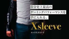 【世界のプロゲーマーが注目！】摩擦を低減するアームスリーブ「Xsleeve」