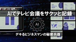 AIでテレビ会議をサクッと記録　Summary Shots