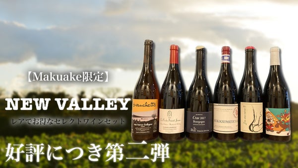 二子玉川で人気のワインバー＆ショップからソムリエ厳選のワインセット販売！